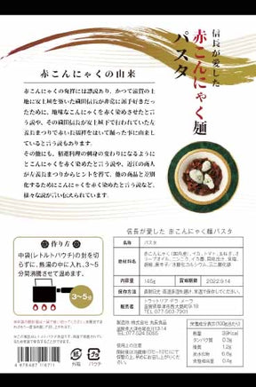 2022年日本の宝物グランプリ受賞　赤こんにゃくのイカスミパスタ　3パックセット